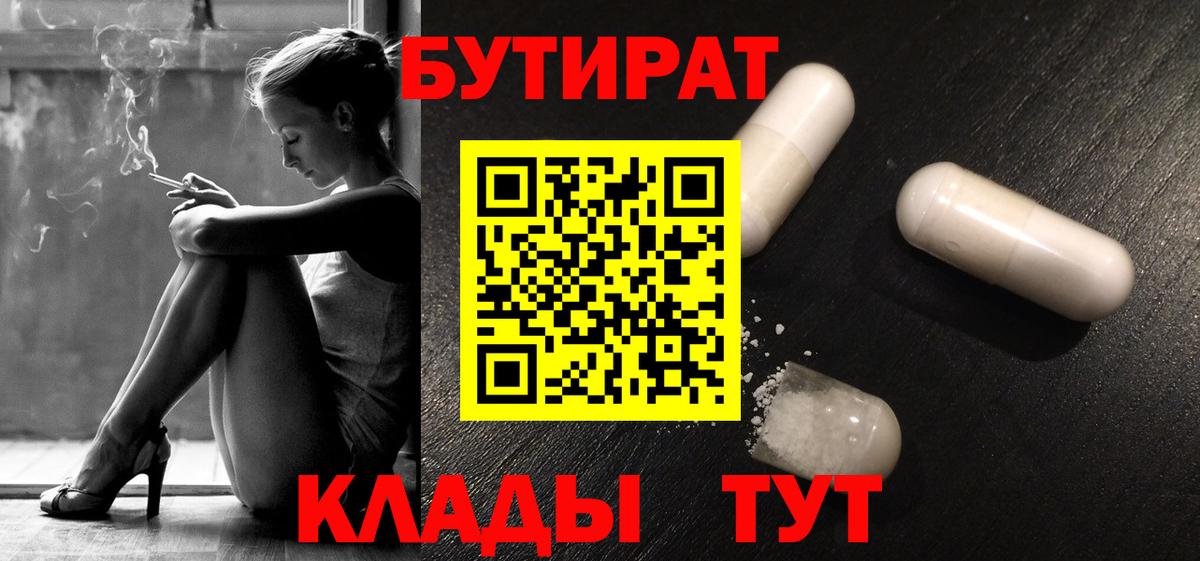 БУТИРАТ оксибутират  Вход с VPN  Братск 